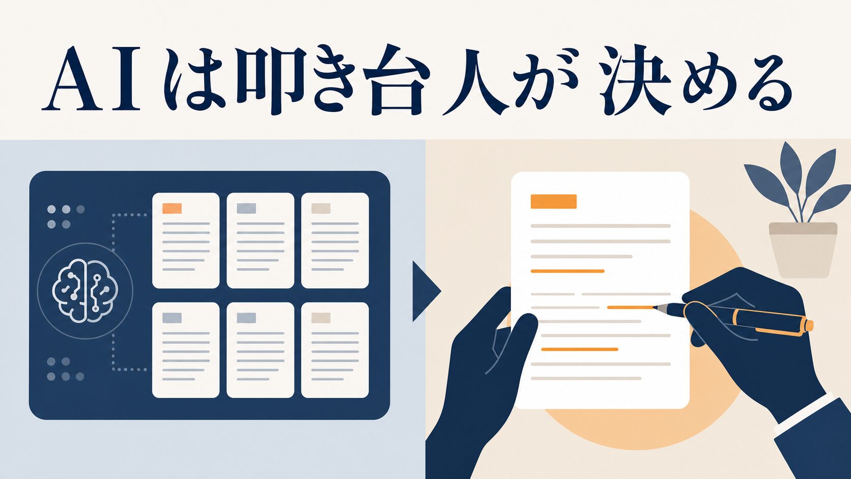 LPの構成案の作り方|問い合わせが増える要素の並べ方