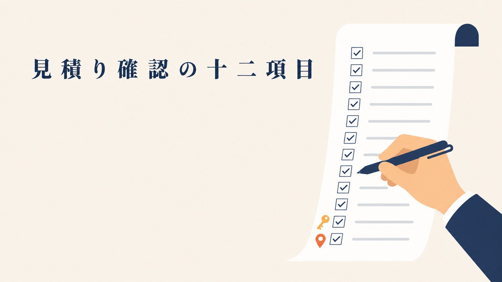 MEO費用相場の考え方|代行見積りチェックリスト12項目