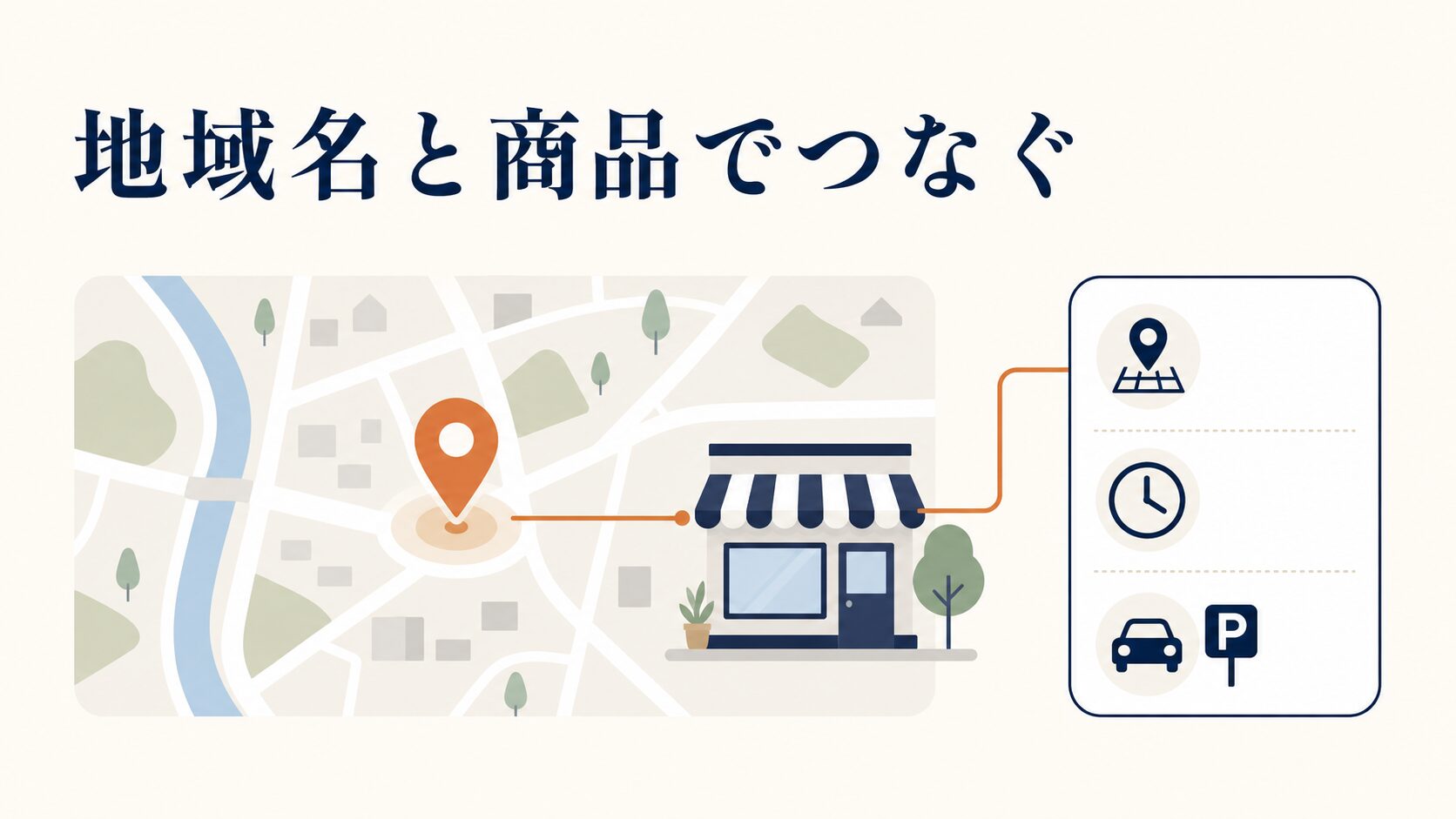 小売店のSEOで検索順位を上げる方法|商品ページと地域設計