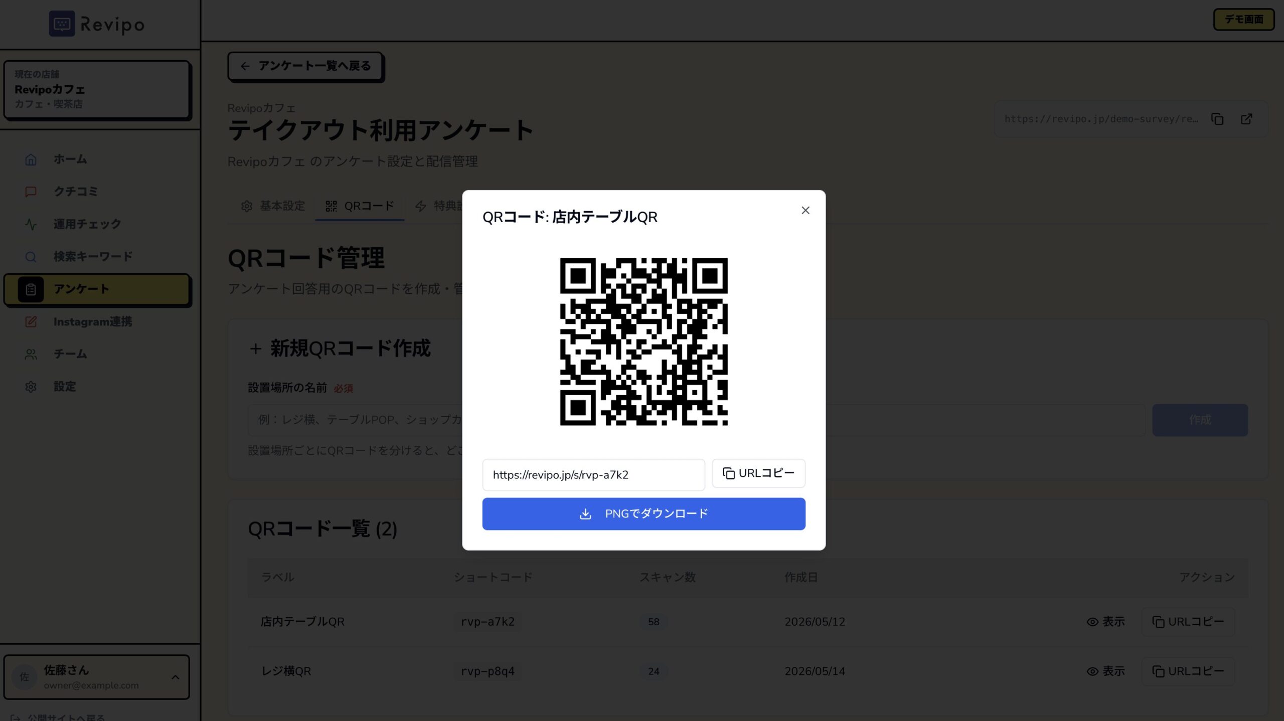 RevipoのQRコード管理画面(来店後アンケートのQR発行)