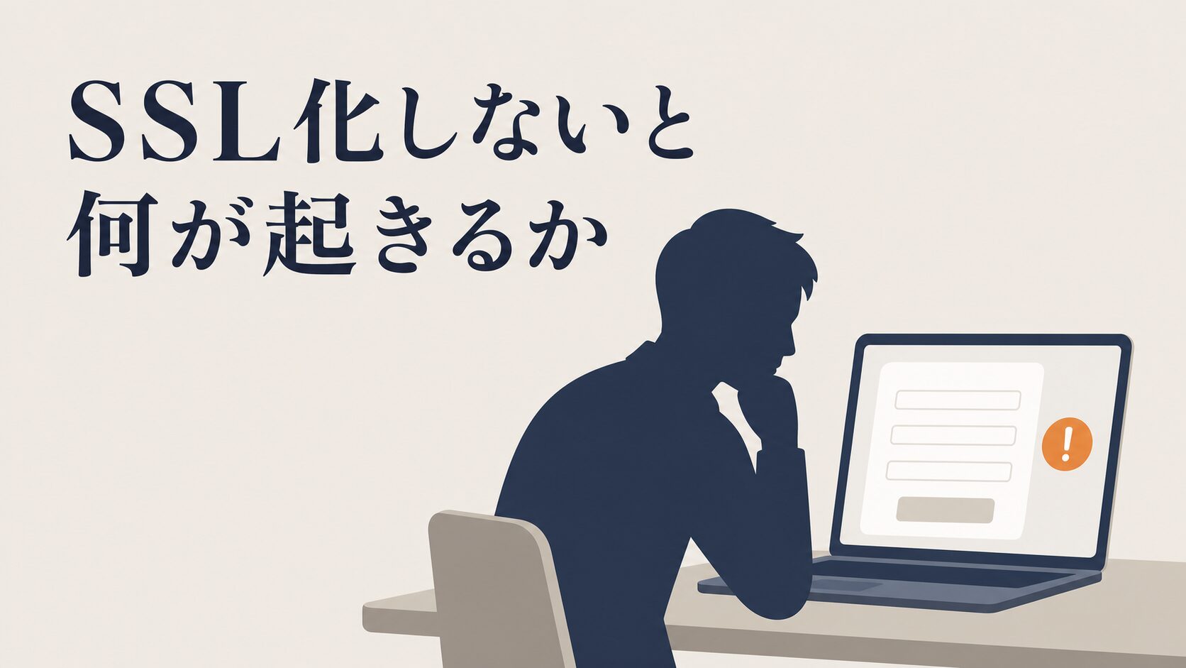 SSL化しないとどうなるか|無料で対応する手順と失敗回避