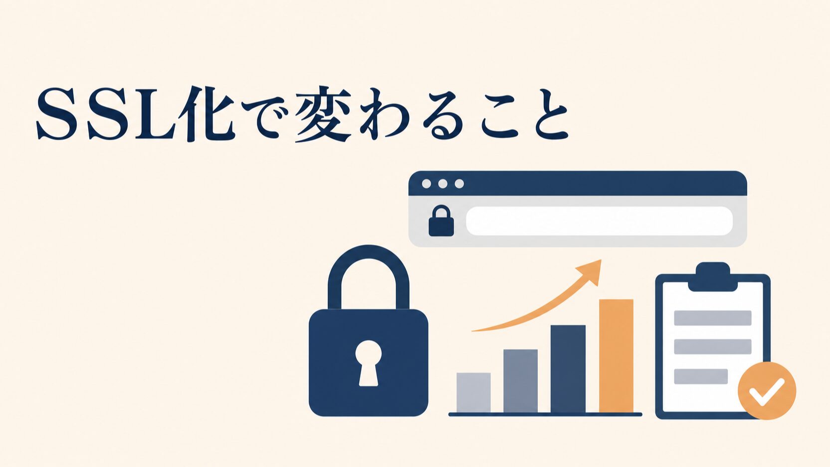 SSL化しないとどうなるか|無料で対応する手順と失敗回避