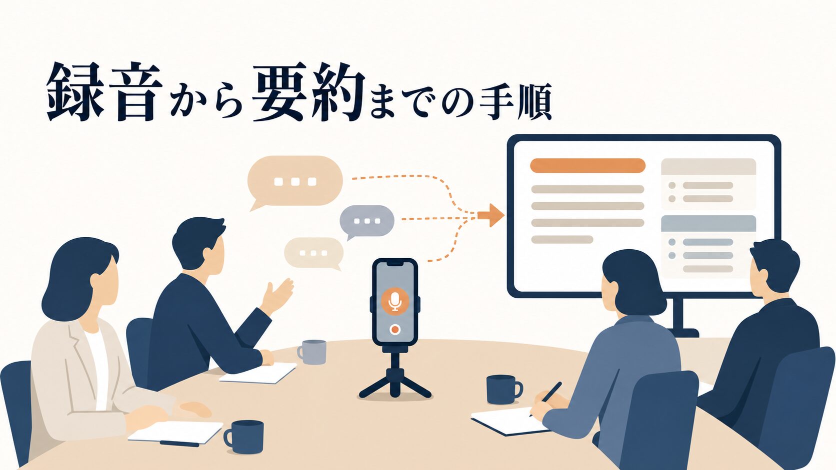 音声メモをAIで文字起こし・要約する手順|精度のコツ
