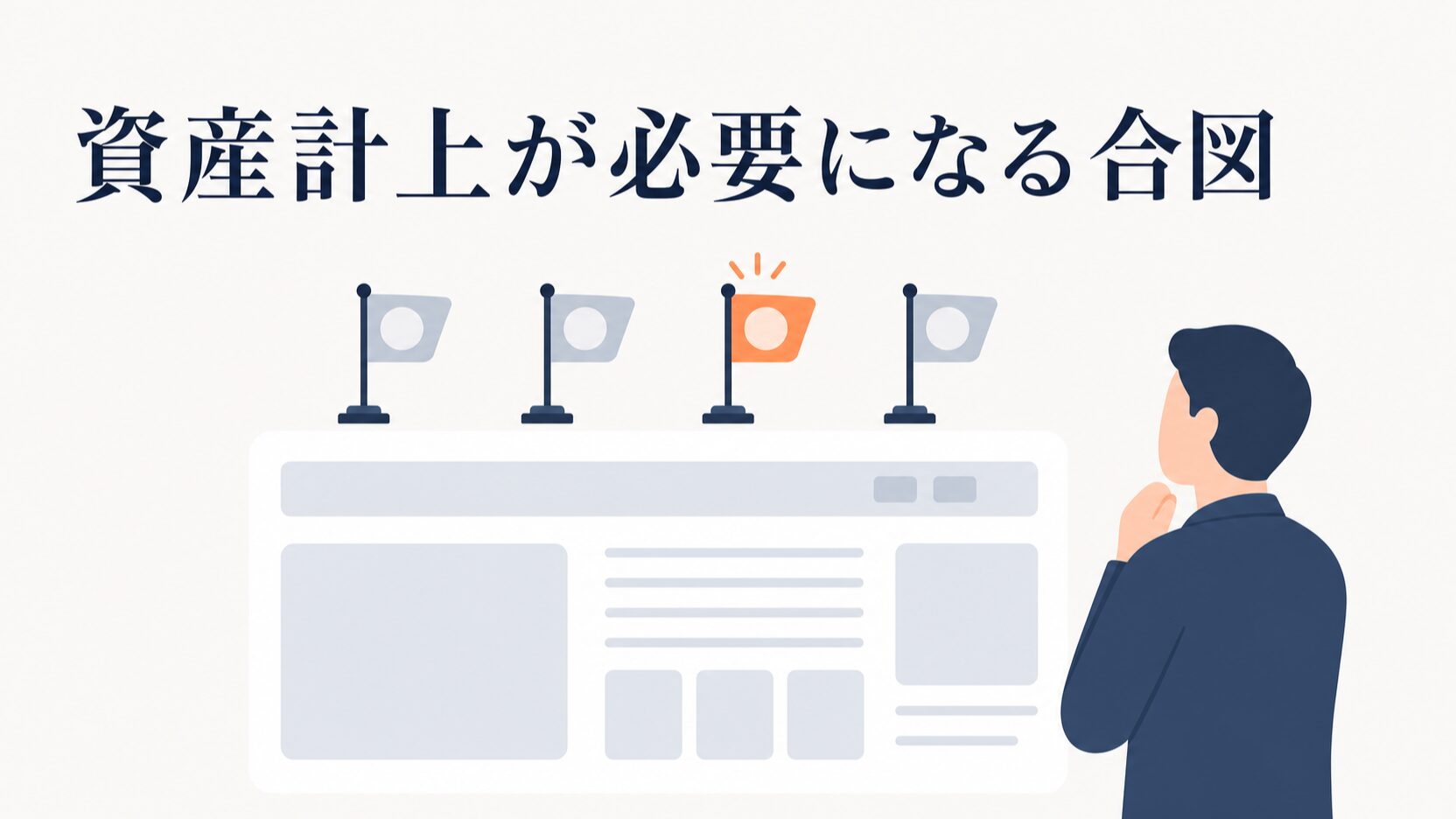 ホームページリニューアル費用の勘定科目|資産計上の判断基準