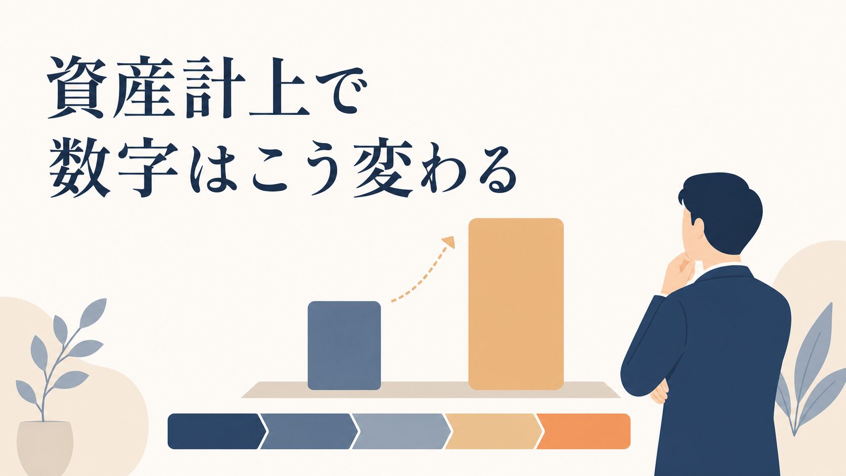 ホームページリニューアル費用の勘定科目|資産計上の判断基準