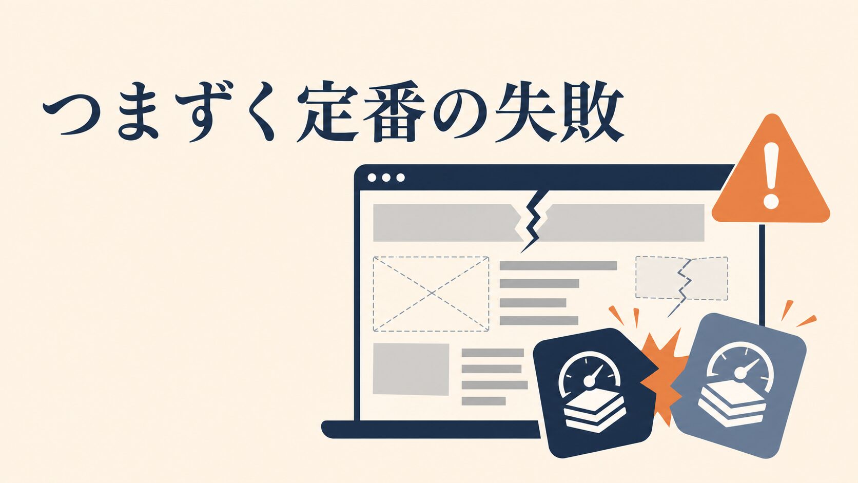 WordPress高速化。キャッシュ設定の手順と失敗回避