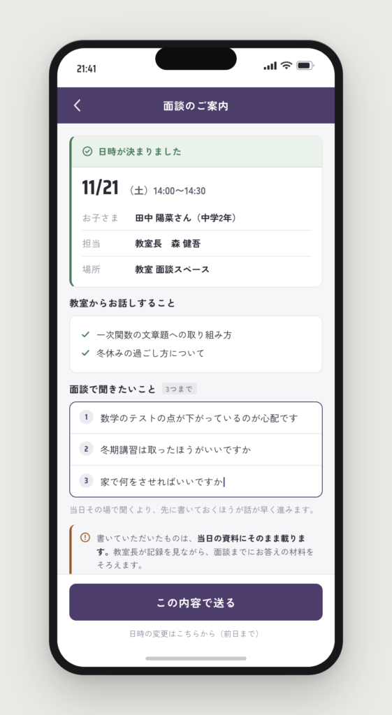 面談の案内。日時と、保護者が先に聞きたいことを3つまで書ける欄
