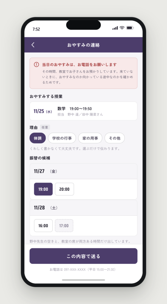 おやすみの連絡画面。当日は電話をお願いする赤い帯と、振替の候補が並んでいる