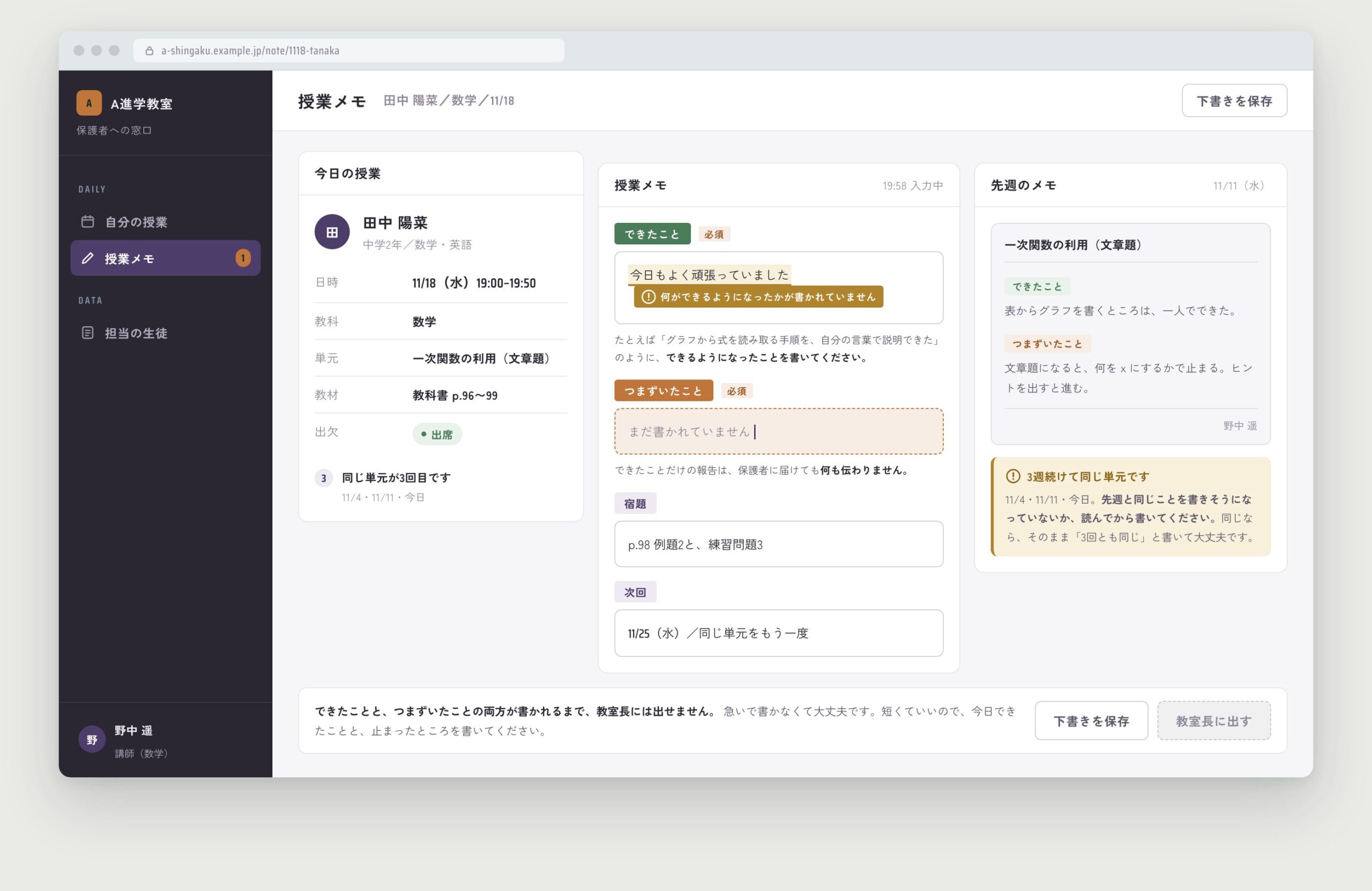 講師の授業メモ入力画面。中身の無い文に印が付き、つまずいたことが空のため「教室長に出す」が押せない