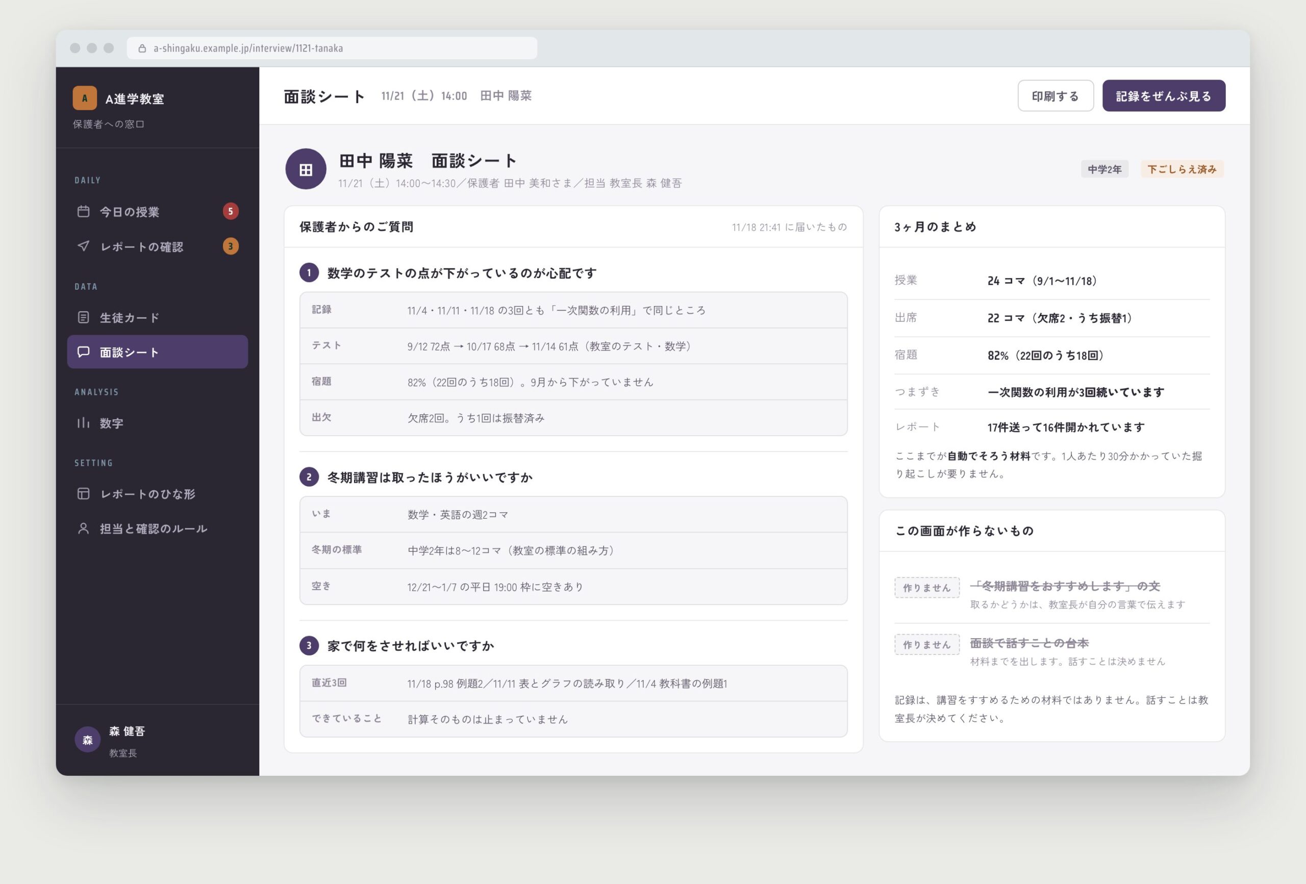 面談シート。保護者からの質問3件それぞれに、答えではなく記録の材料が並んでいる