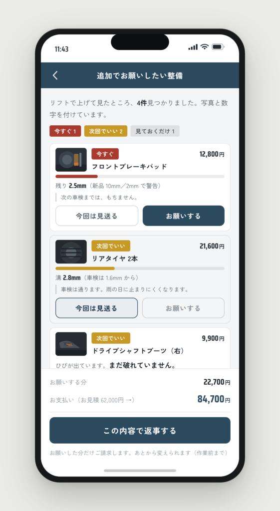 追加整備の提案画面。写真と実測値が並び、「今回は見送る」と「お願いする」が同じ大きさのボタンで並んでいる