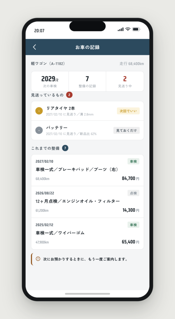 お車の記録。見送っている2件と、これまでの整備の履歴が並ぶ