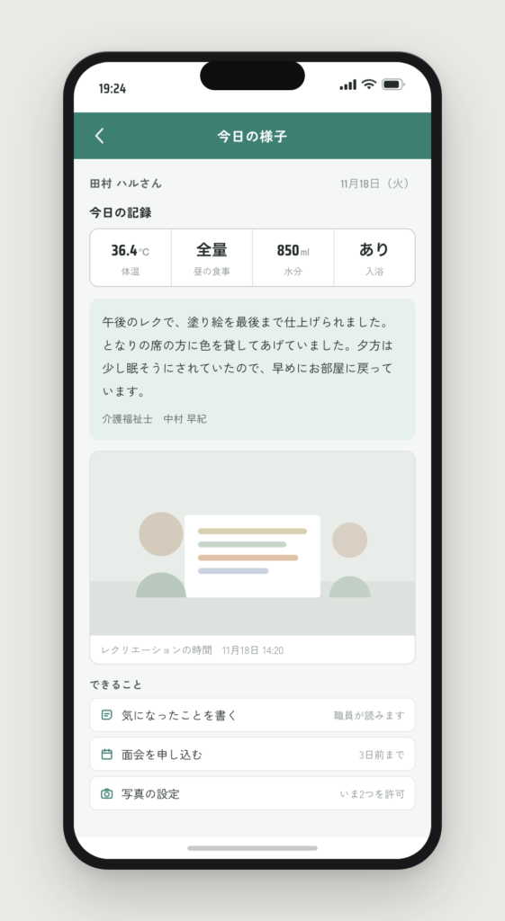 ご家族が見る今日の様子。体温・食事・水分・入浴の4つと、職員が書いた一文、レクの写真が並ぶ