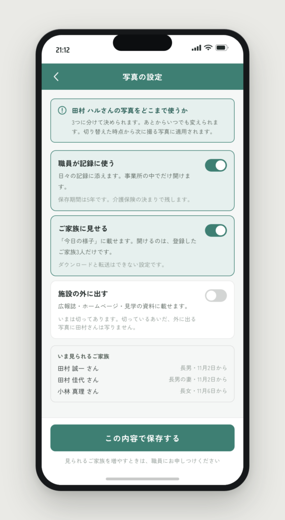 写真の設定。記録に使う・家族に見せる・施設の外に出す、の3つを別々に切り替えられる
