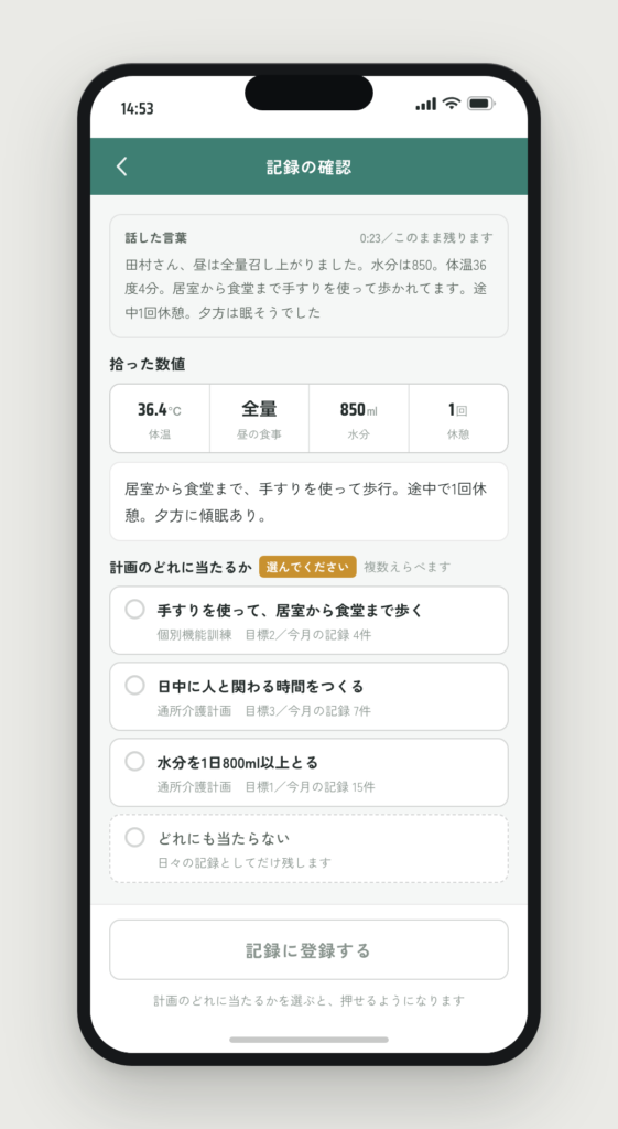 記録の確認画面。話した言葉と拾った数値が並び、計画の目標の候補3つがどれも未選択のまま