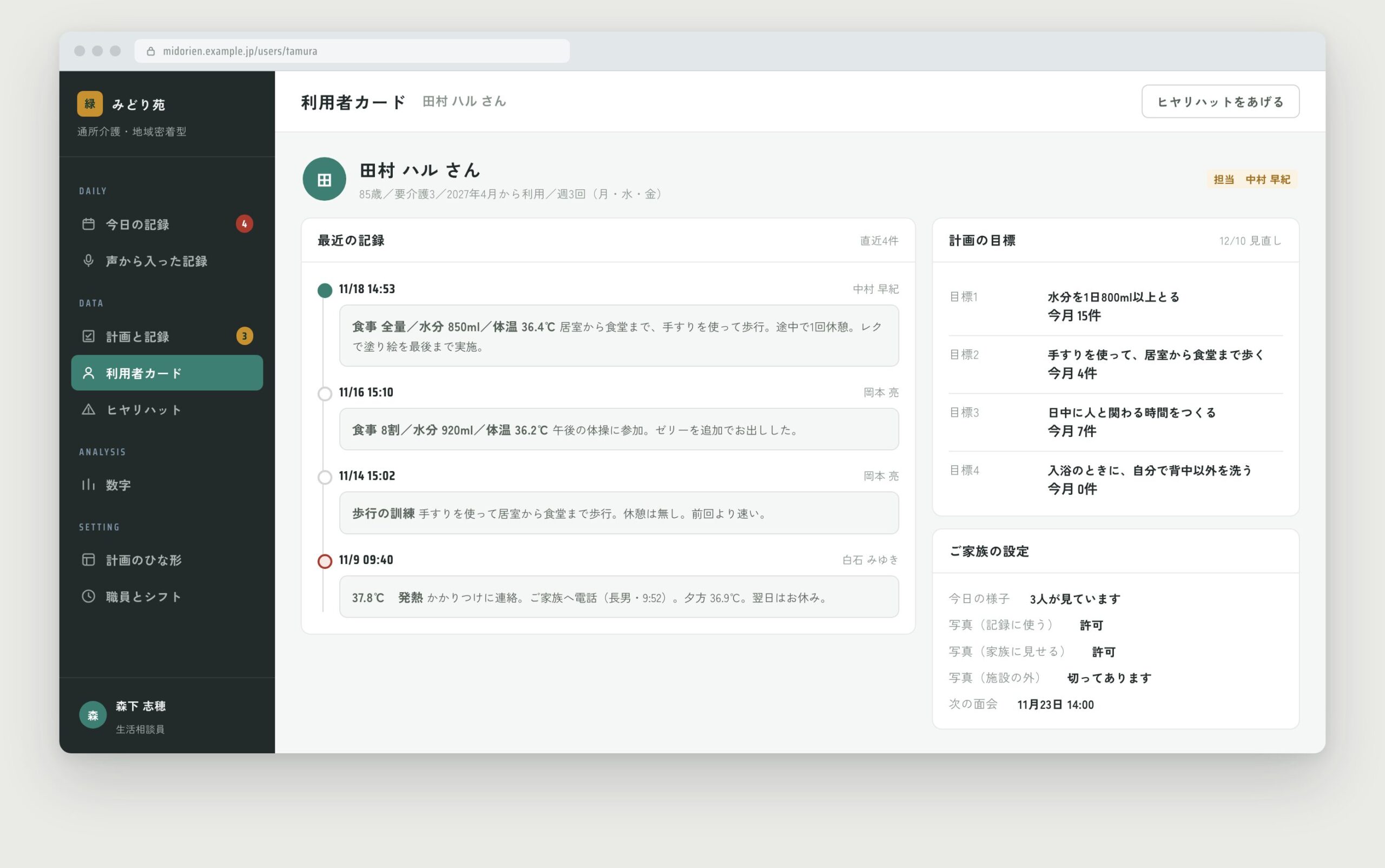 利用者カード。最近の記録が時系列で並び、右に計画の目標とご家族の設定が入る
