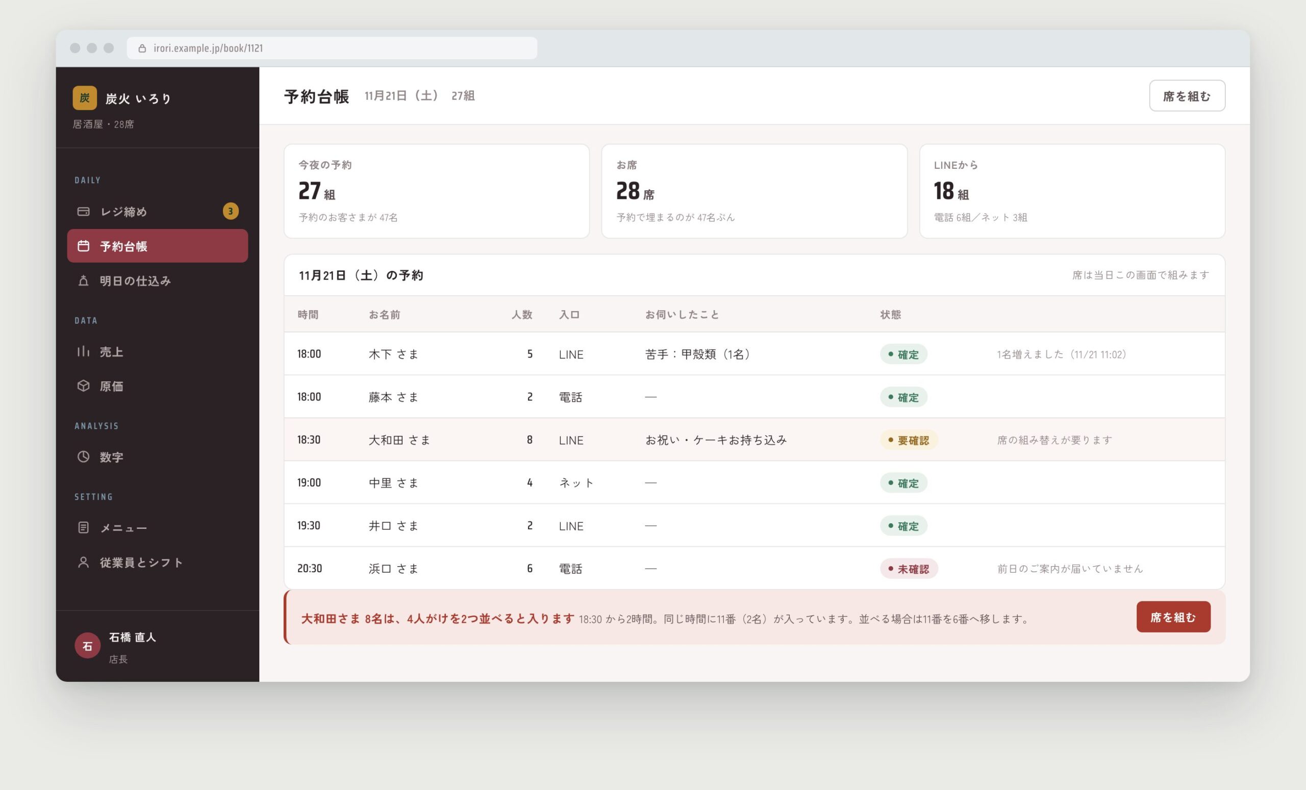 予約台帳。27組が時間順に並び、8名の予約に席の組み替えの提案がついている