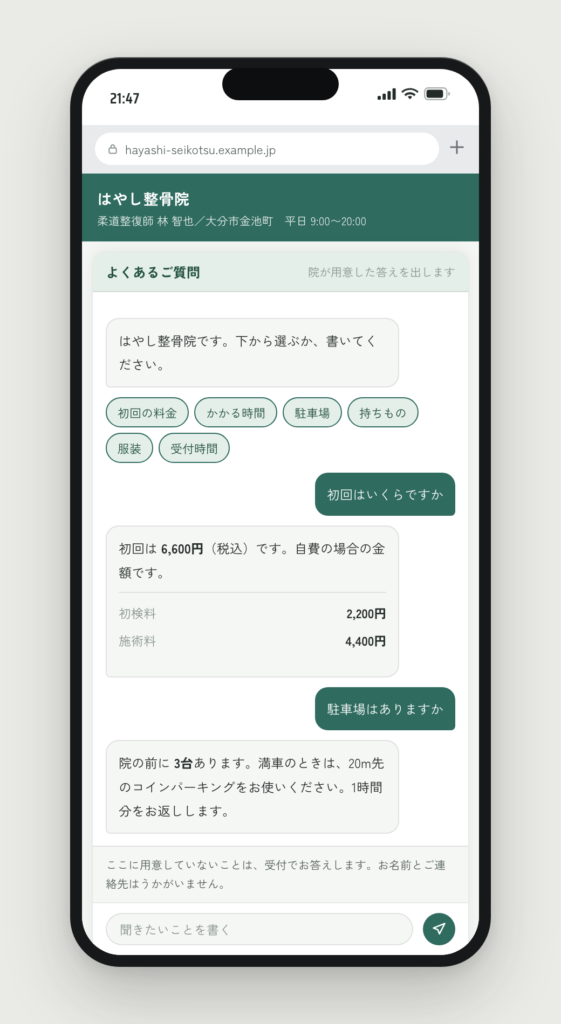 ホームページのチャット窓。料金や駐車場の質問に、院が用意した答えが返っている