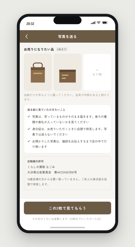 売りたい品の写真を送る画面。撮り方の案内と、古物商の許可番号が出ている