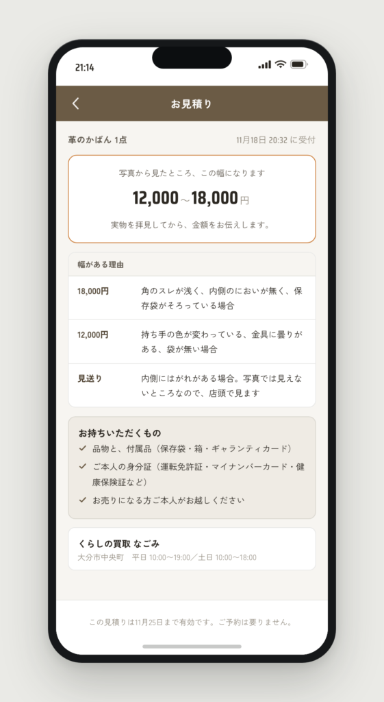 概算が返る画面。12,000〜18,000円と幅で出て、幅の理由が3行並んでいる