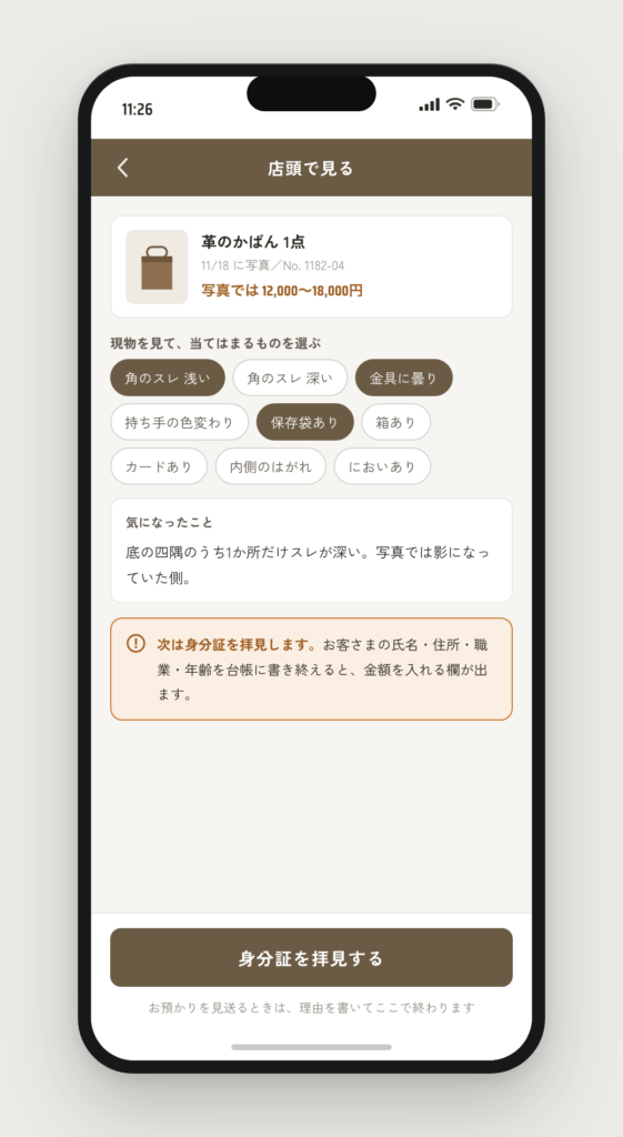 店頭で現物を見る画面。状態を選ぶチップが並び、次は身分証を拝見すると書かれている