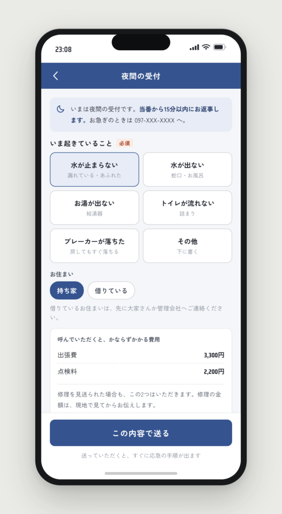 夜間の受け口。症状を6つから選び、出張費と点検料が呼ばれる前に出ている