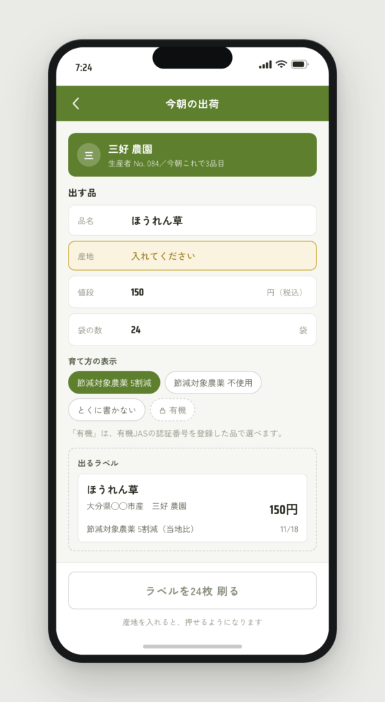生産者の出荷登録。産地が空だとラベルを刷れず、「有機」には鍵がついている