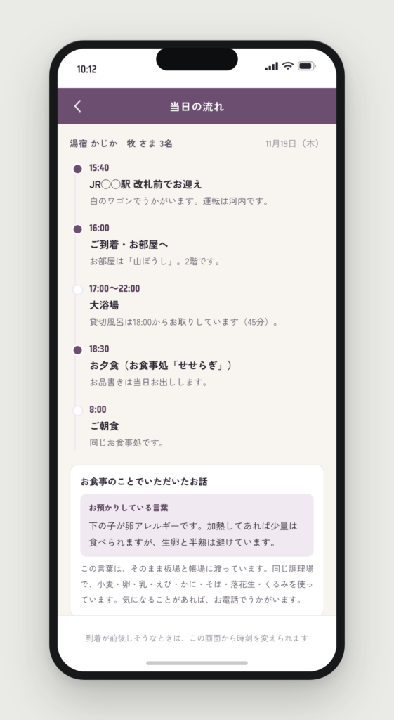 お客さまが見る当日の時間割。迎え・到着・夕食・朝食が時刻順に1本の線で並ぶ