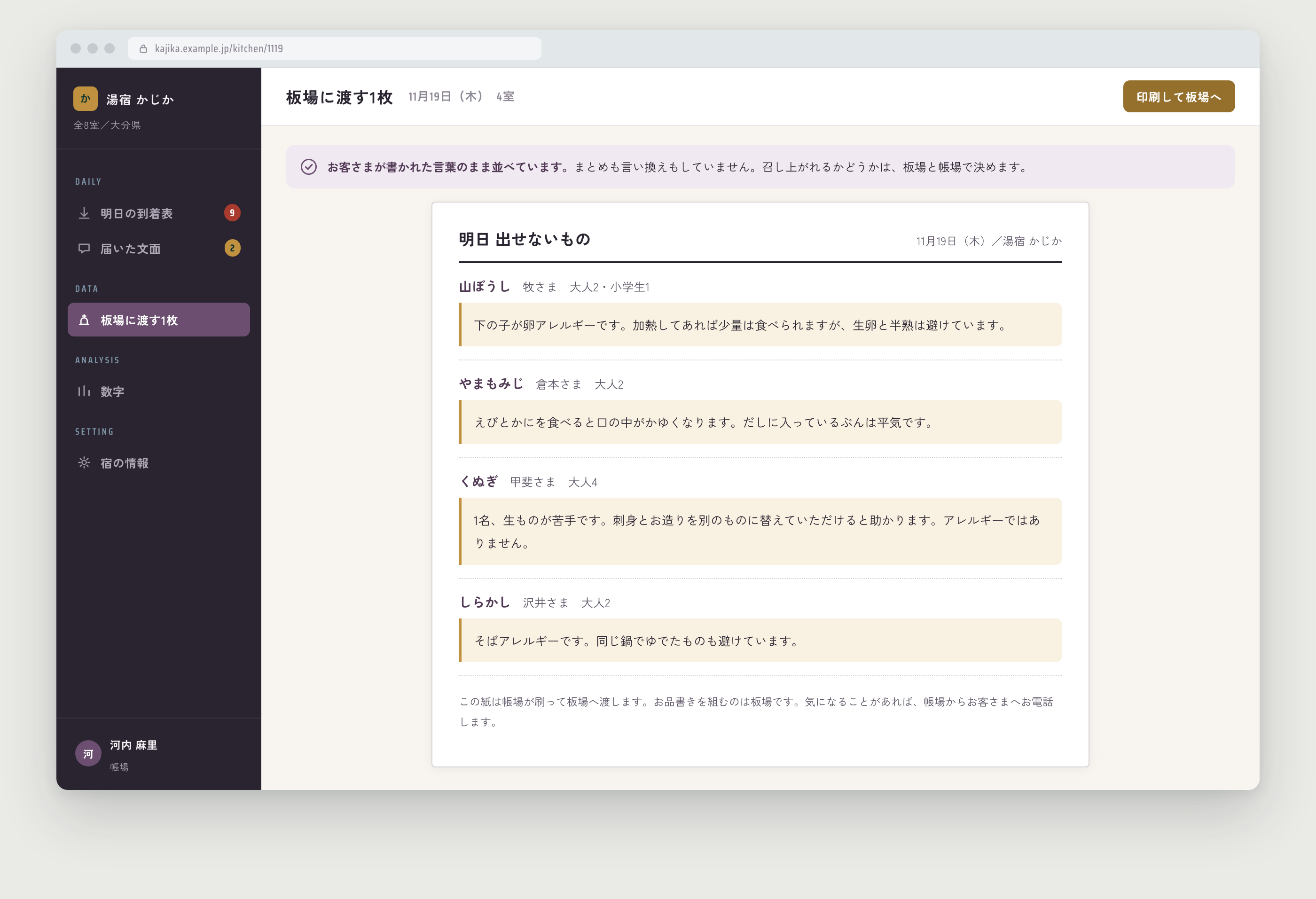 板場に渡す1枚。部屋ごとに、お客さまが書いた言葉がそのまま並んでいる
