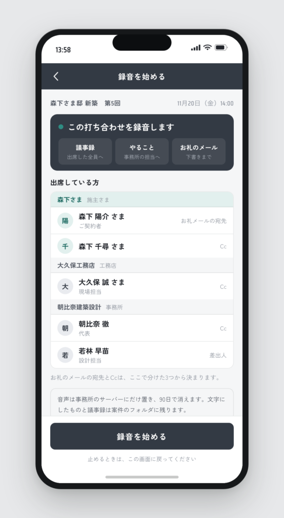 録音を始める前の画面。出席者が施主さま・工務店・こちらの3つに分かれて並んでいる