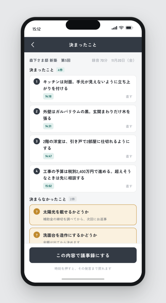 打ち合わせが終わった直後の画面。決まったこと4件と、決まらなかったこと2件