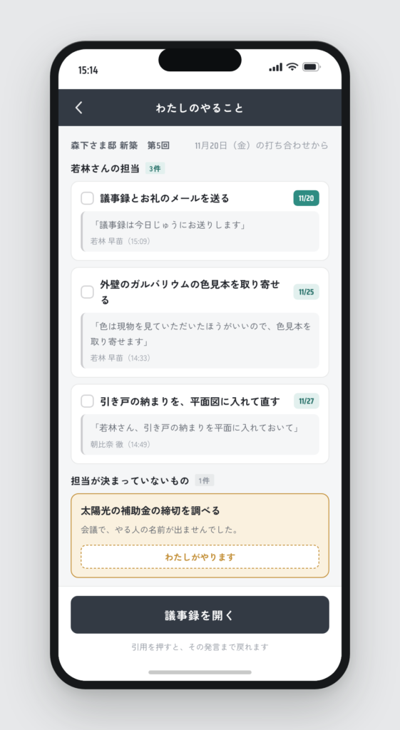 やることを振られた側の画面。自分のやること2件と、担当が決まっていないもの1件