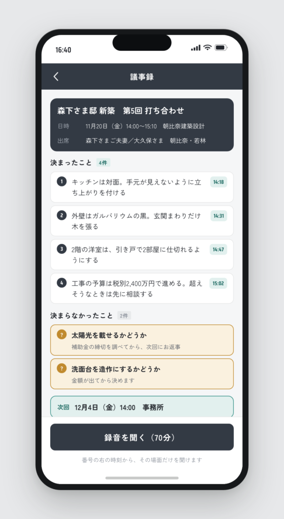 出ていなかった人が読む議事録。決まったこと4件と決まらなかったこと2件、次回の日時が並び、各行に発言の時刻が付いている