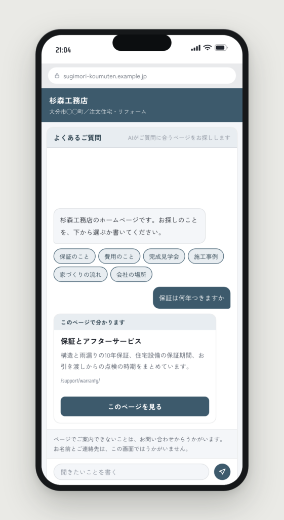 ホームページのチャット窓。保証をたずねると、保証とアフターサービスのページのカードが返っている