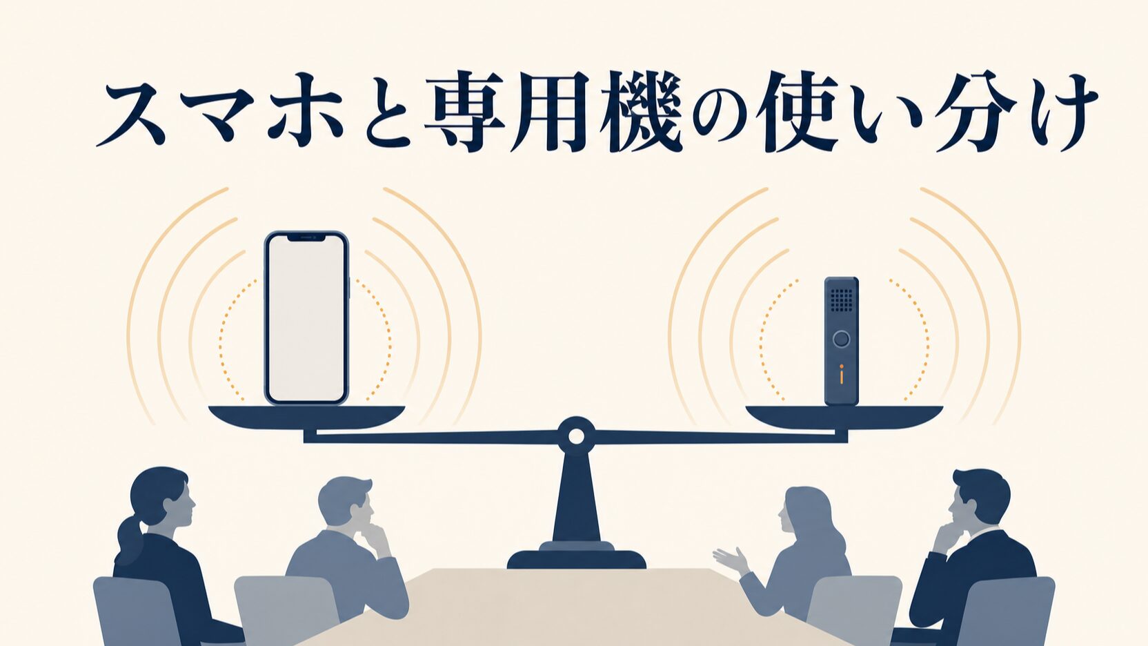 AI議事録アプリの選び方|無料と有料の違いと比較のポイント