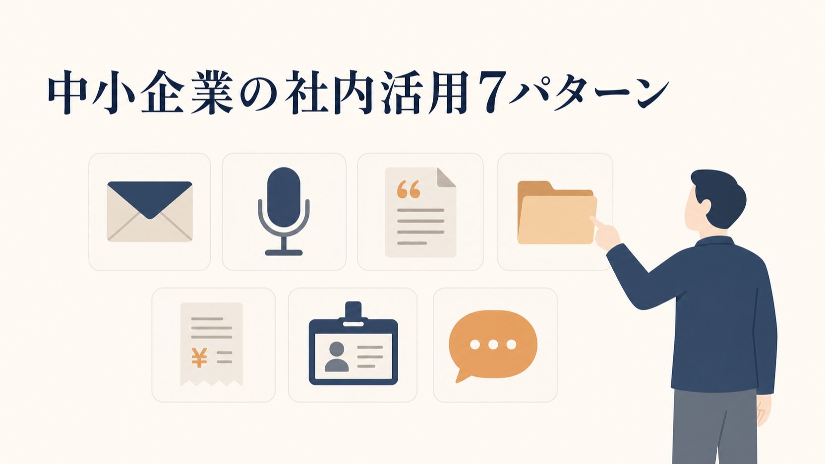 生成AIの社内活用事例7選|中小企業の業務別に見る使いどころ