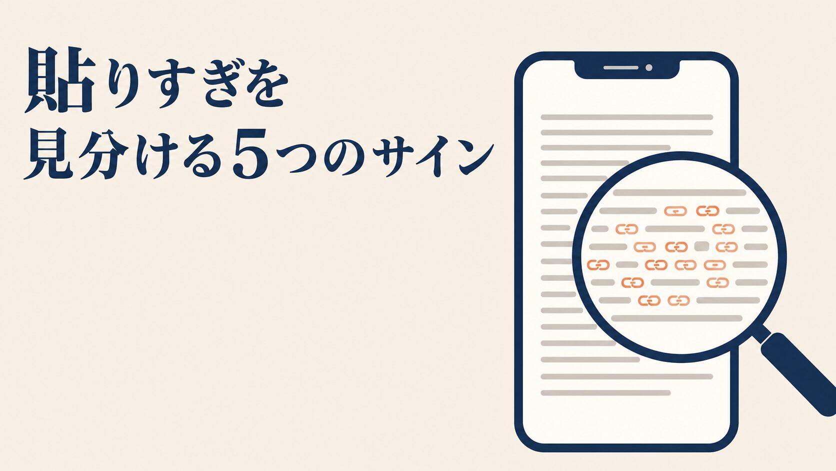 内部リンクは多すぎると逆効果|SEOで最適な数と貼る判断基準