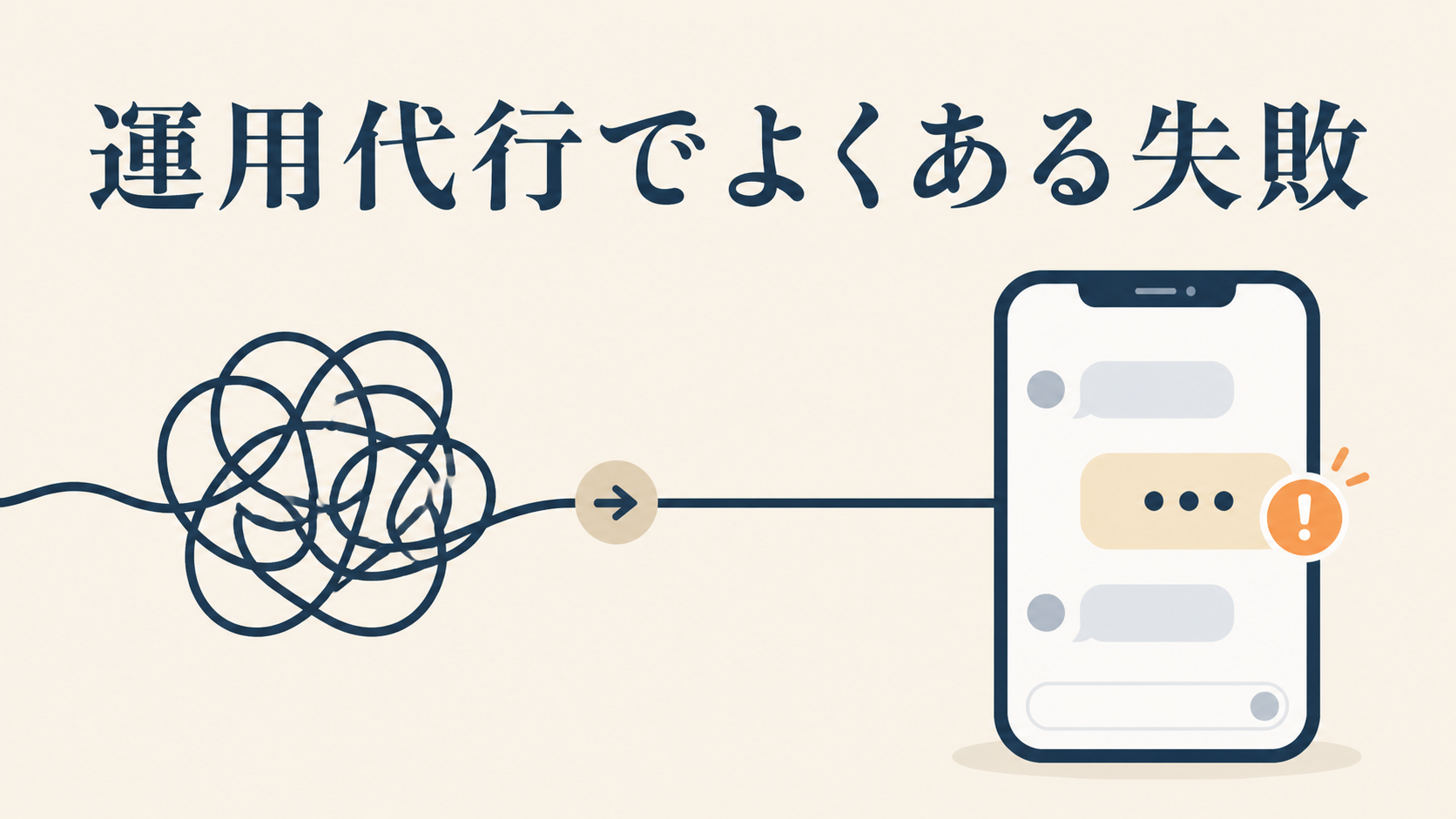 LINE公式アカウント運用代行の費用相場と頼める範囲の決め方