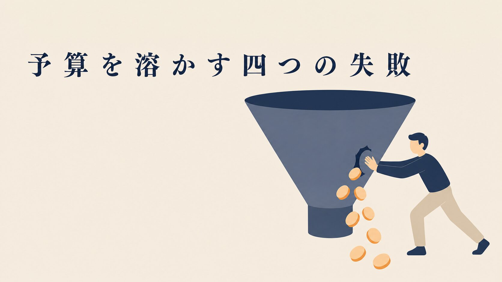 リスティング広告の費用相場|1クリック単価と予算の考え方