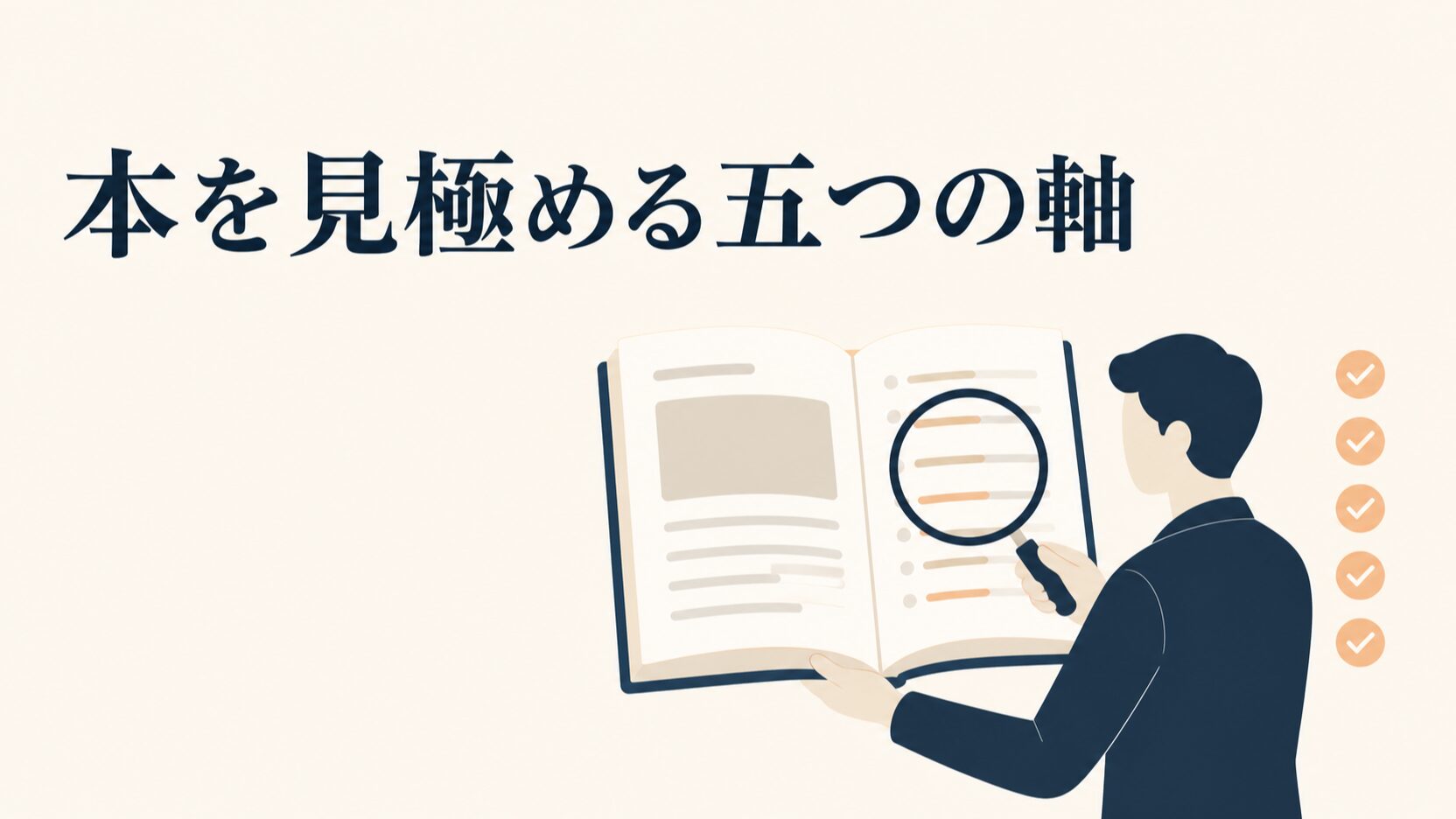 LLMO対策の本の選び方|AIO対策の書籍を見極める5軸と読む順番