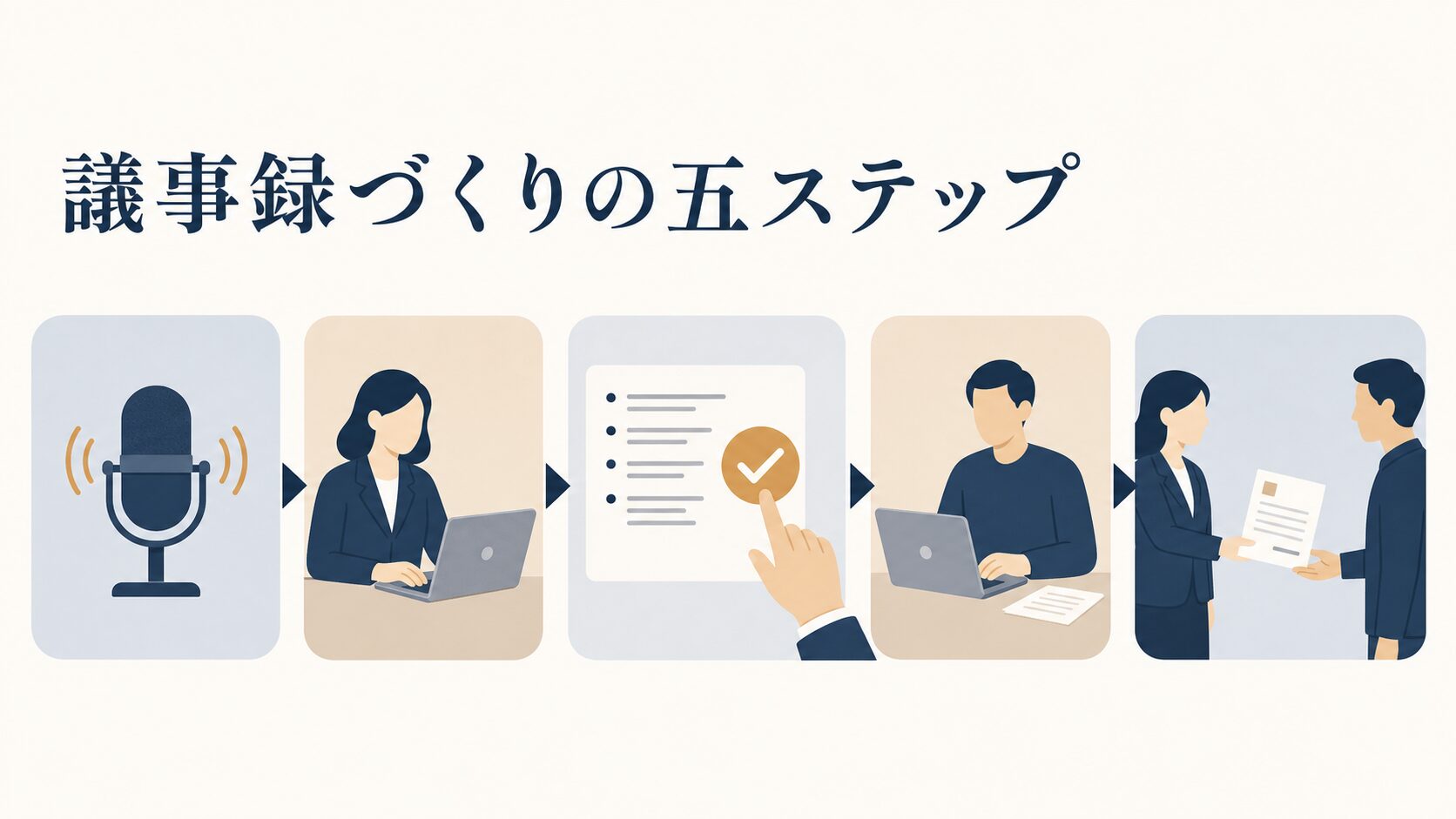 NotebookLMの使い方|議事録づくりと資料要約の手順とコツ