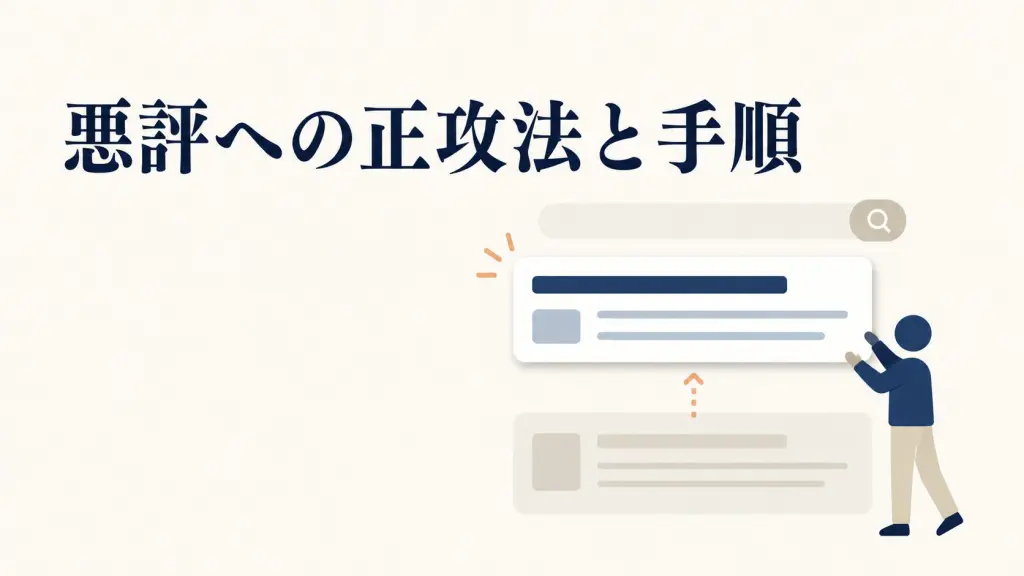 逆SEO対策を自分でやる手順｜悪評への正攻法とNG例 | コレットラボ