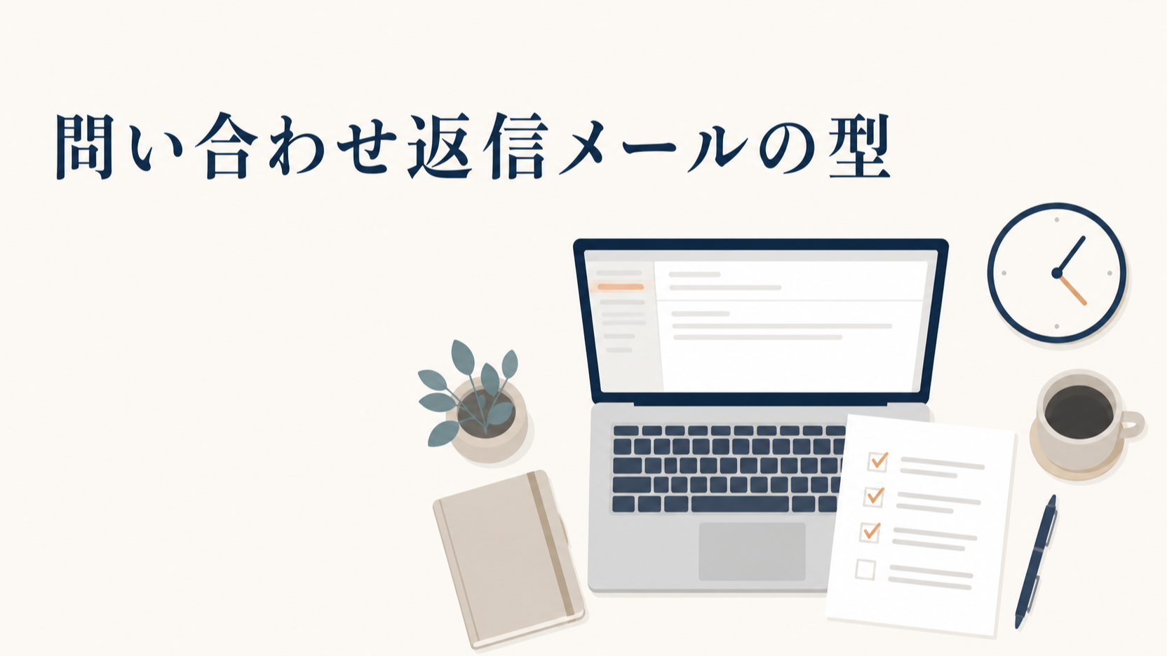 ホームページの問い合わせ返信メール例文｜時間と書き方の型 | 株式